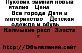 Пуховик зимний новый италия › Цена ­ 5 000 - Все города Дети и материнство » Детская одежда и обувь   . Калмыкия респ.,Элиста г.